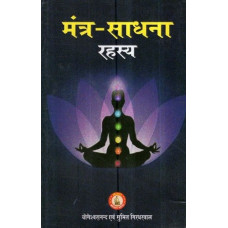 मंत्र - साधना रहस्य [Mantra Sadhana Secrets]